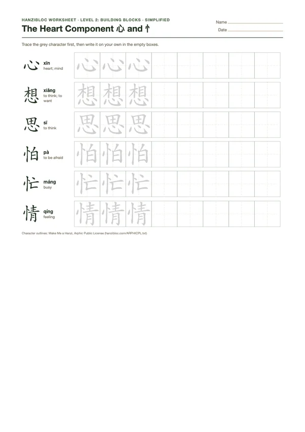 The Heart Component 心 and 忄 worksheet in Simplified characters
