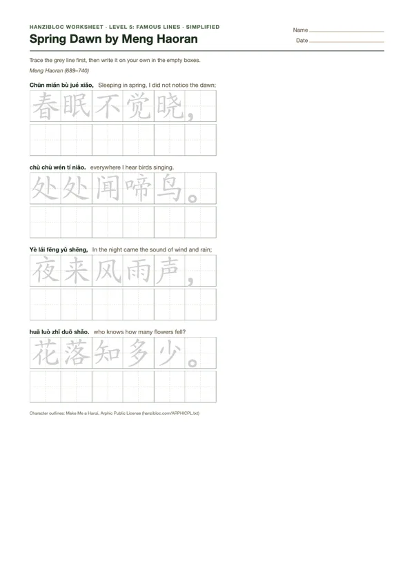 Spring Dawn by Meng Haoran worksheet in Simplified characters